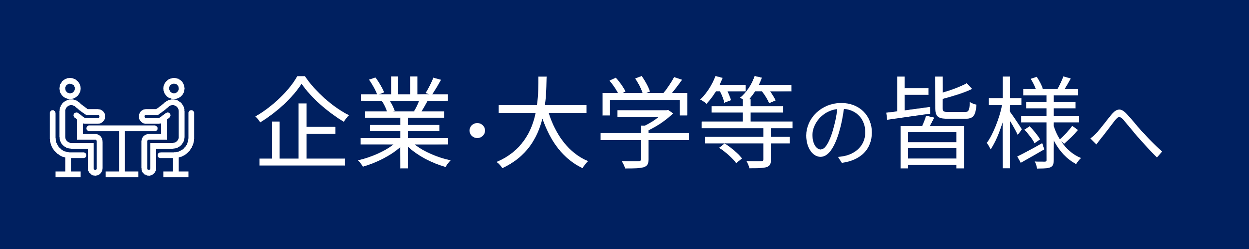 企業・大学・専門学校の皆様へのお知らせ