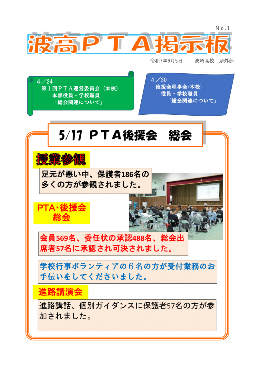 波高PTA掲示板 2025年6月5日