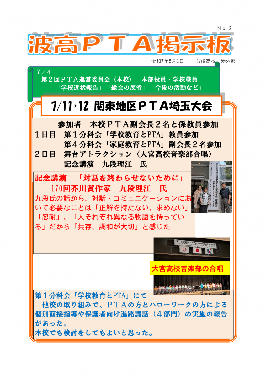 波高PTA掲示板 2025年8月1日