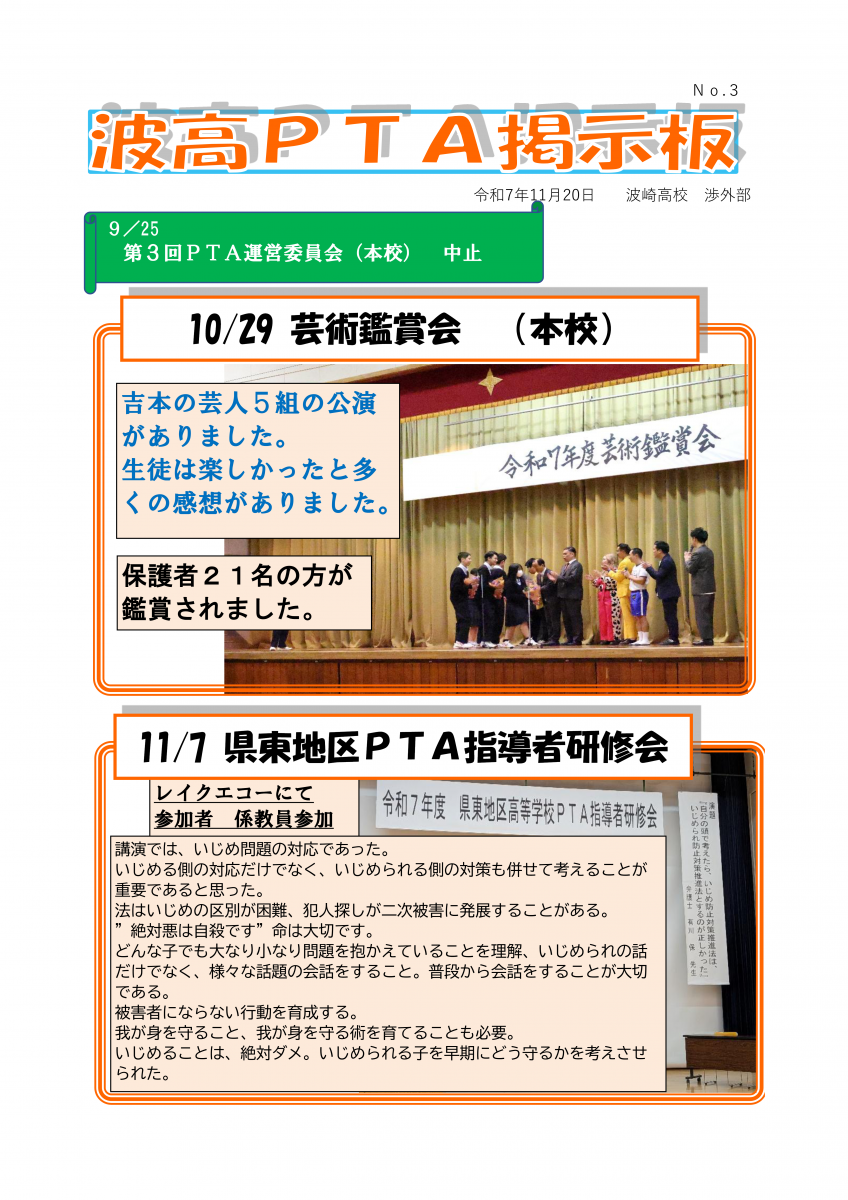 波高PTA掲示板 2025年11月20日