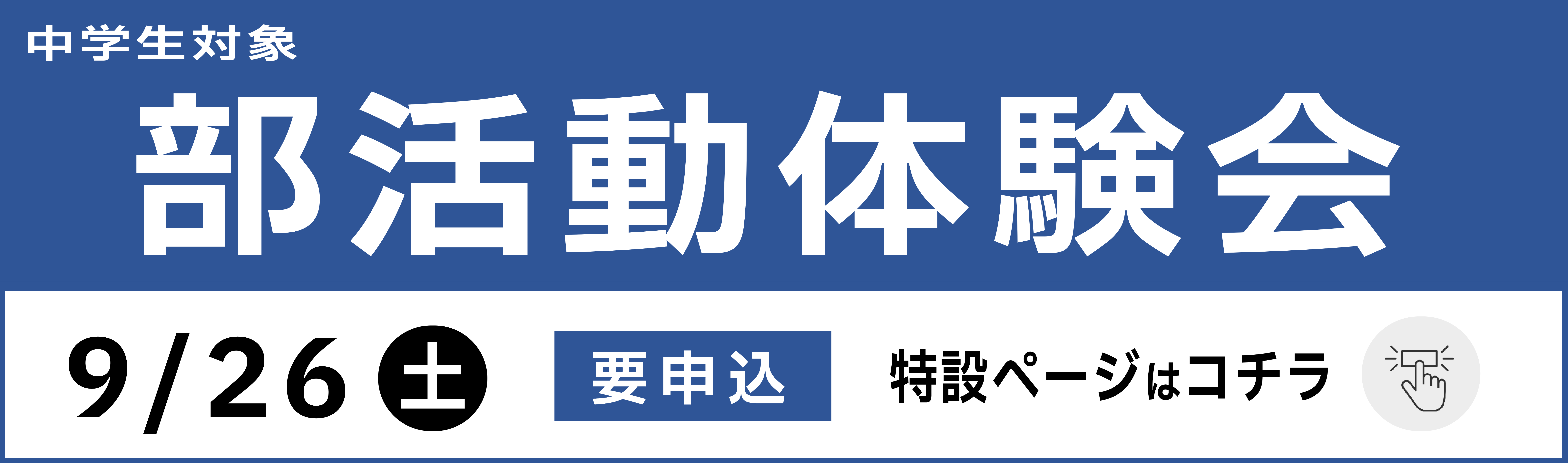 部活動体験会2026 特設ページ