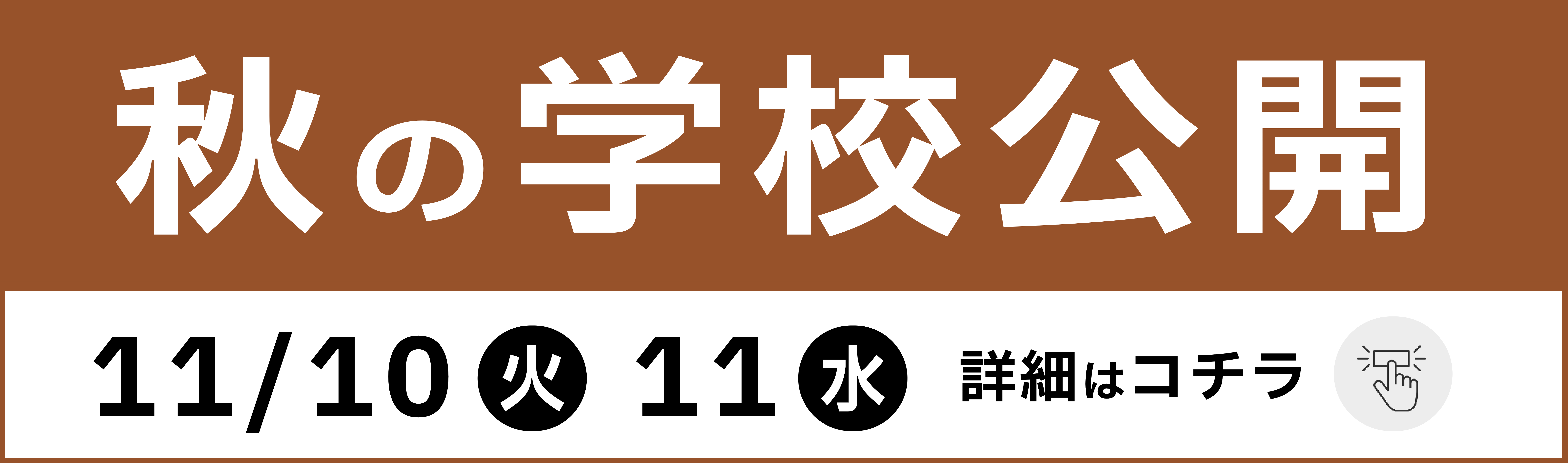 秋の学校公開2026 特設ページ