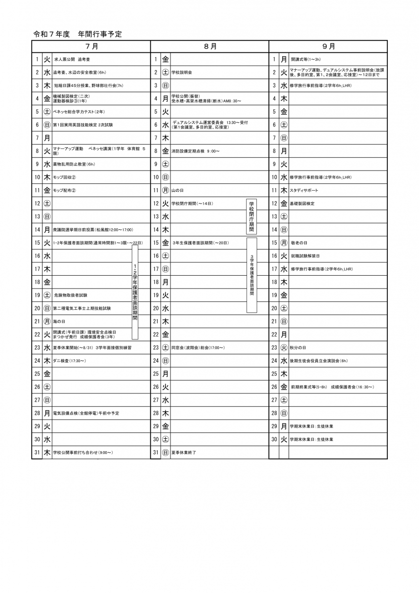 行事予定 2025年7月から9月