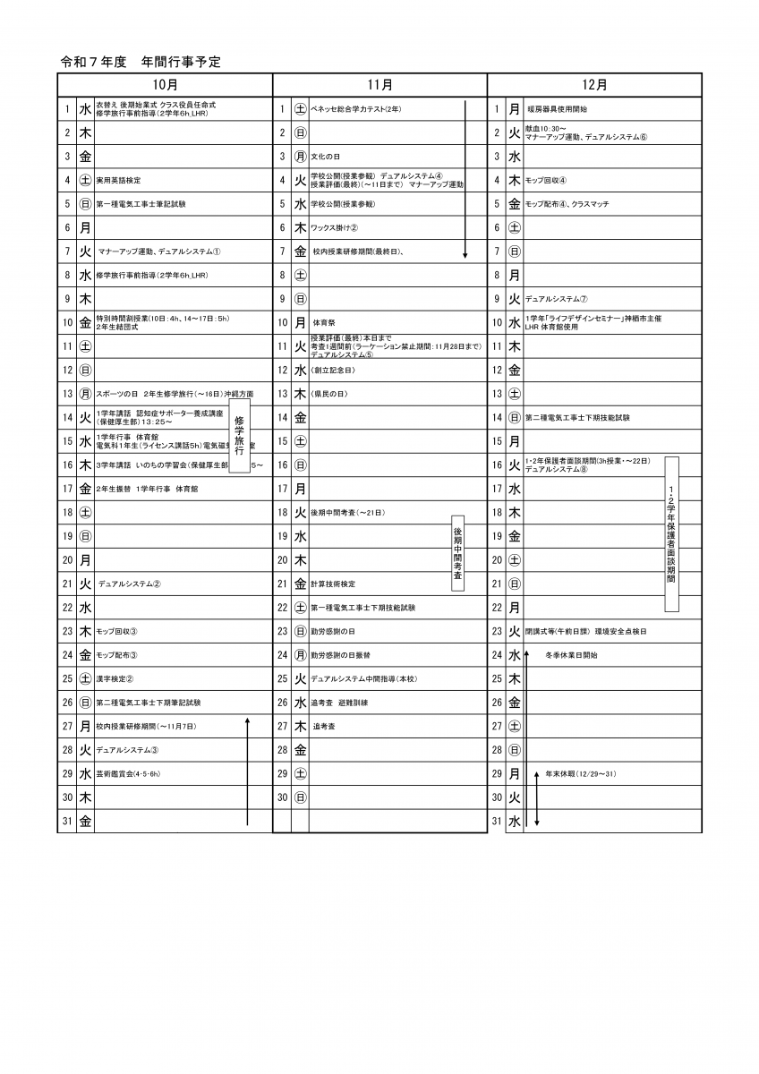 行事予定 2025年10月から12月
