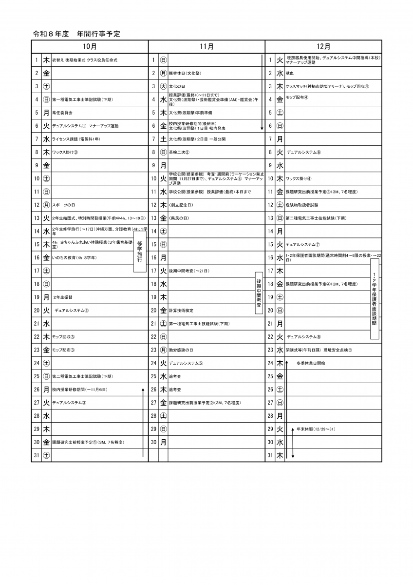 行事予定 2026年10月-12月
