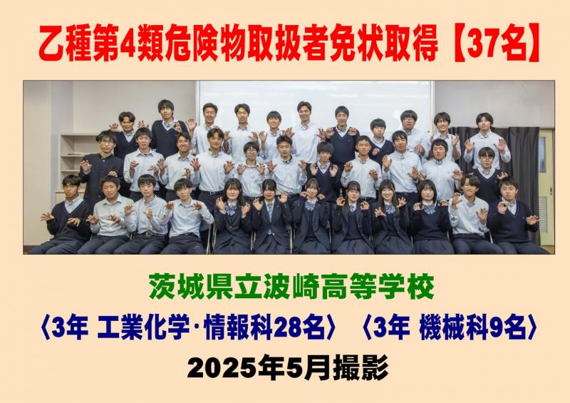 乙種第4類危険物取扱者免状取得 2025年5月